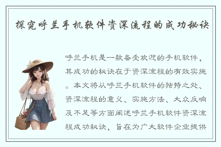 探究呼兰手机软件资深流程的成功秘诀