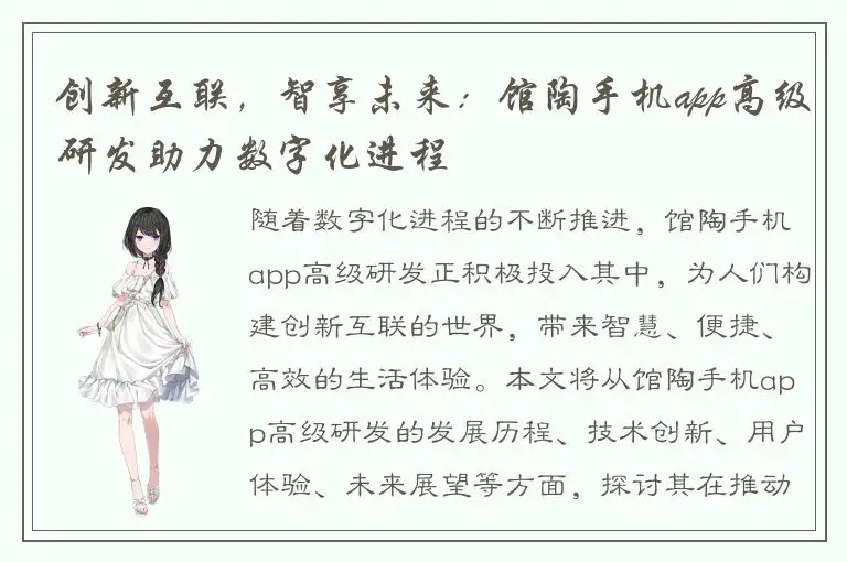 创新互联，智享未来：馆陶手机app高级研发助力数字化进程