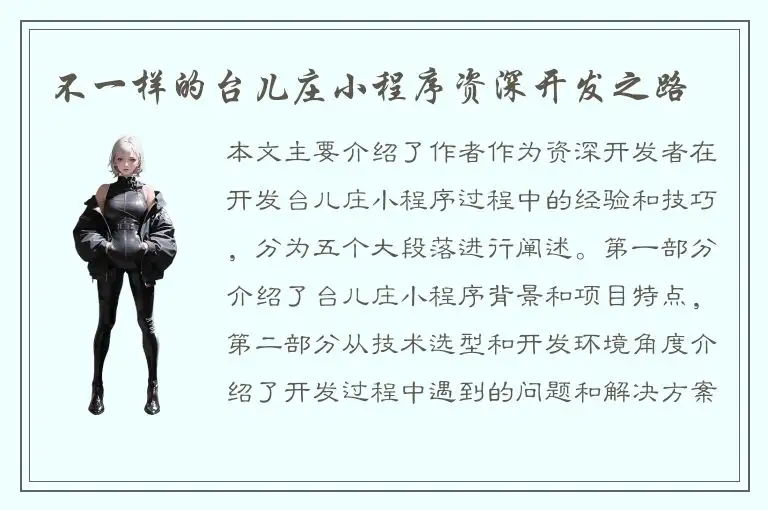 不一样的台儿庄小程序资深开发之路
