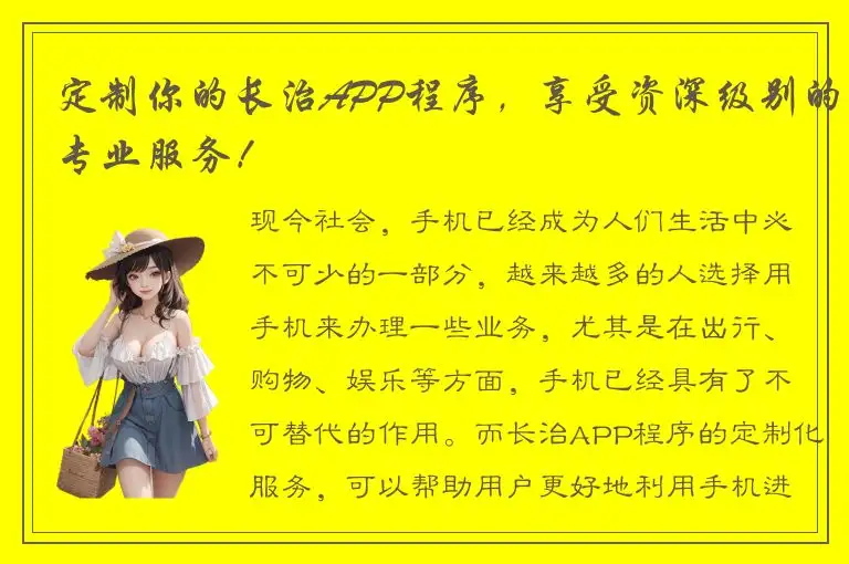 定制你的长治APP程序，享受资深级别的专业服务！