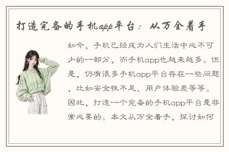 打造完备的手机app平台：从万全着手