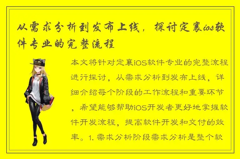 从需求分析到发布上线，探讨定襄ios软件专业的完整流程