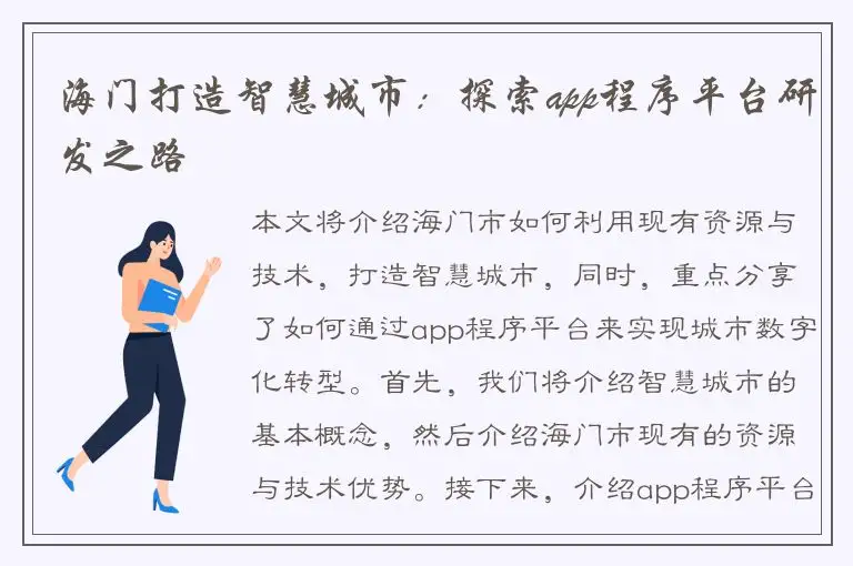 海门打造智慧城市：探索app程序平台研发之路