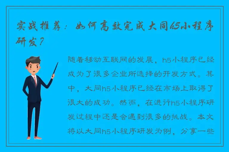 实战推荐：如何高效完成大同h5小程序研发？