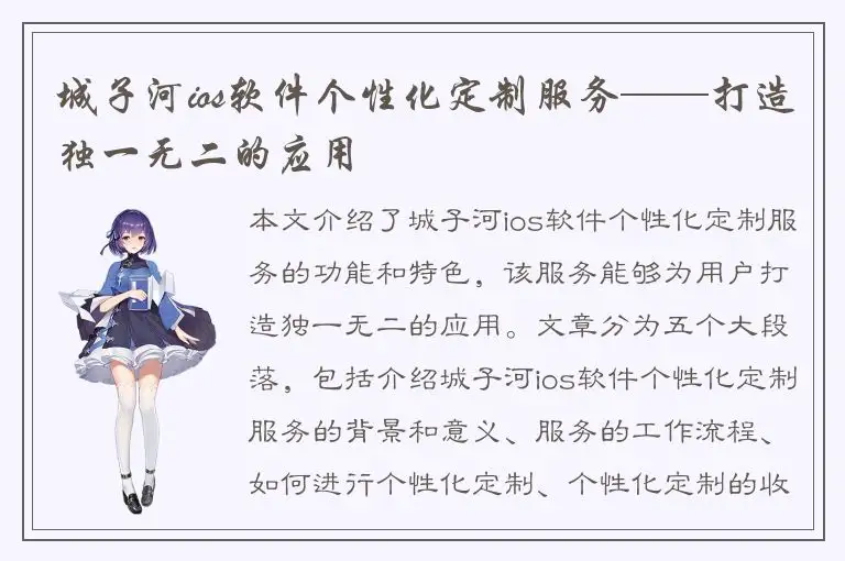 城子河ios软件个性化定制服务——打造独一无二的应用