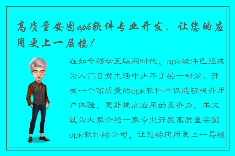 高质量安图apk软件专业开发，让您的应用更上一层楼！