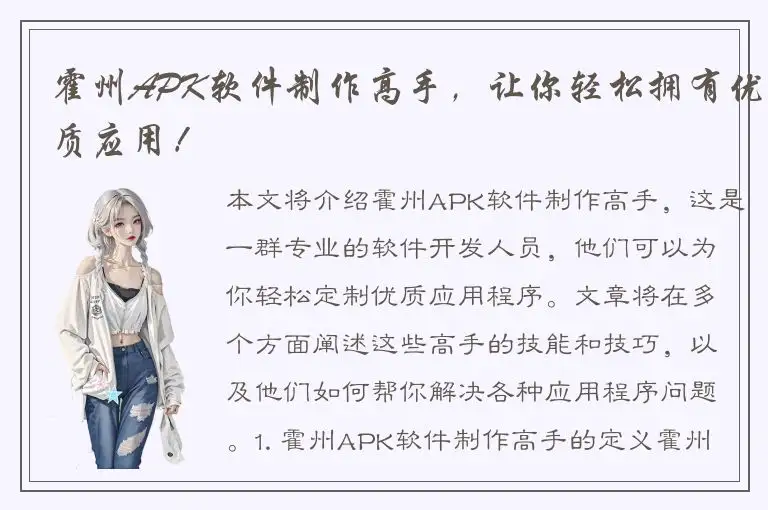 霍州APK软件制作高手，让你轻松拥有优质应用！