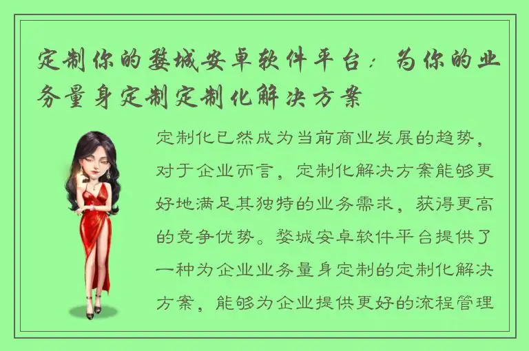 定制你的婺城安卓软件平台：为你的业务量身定制定制化解决方案