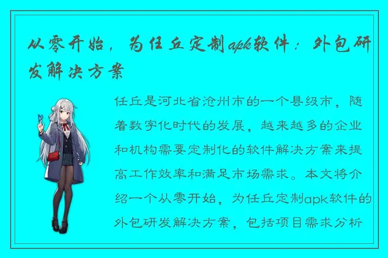 从零开始，为任丘定制apk软件：外包研发解决方案