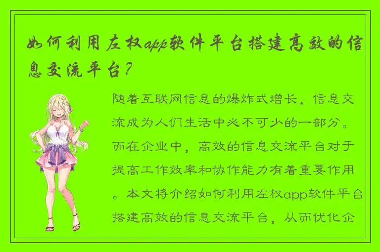如何利用左权app软件平台搭建高效的信息交流平台？