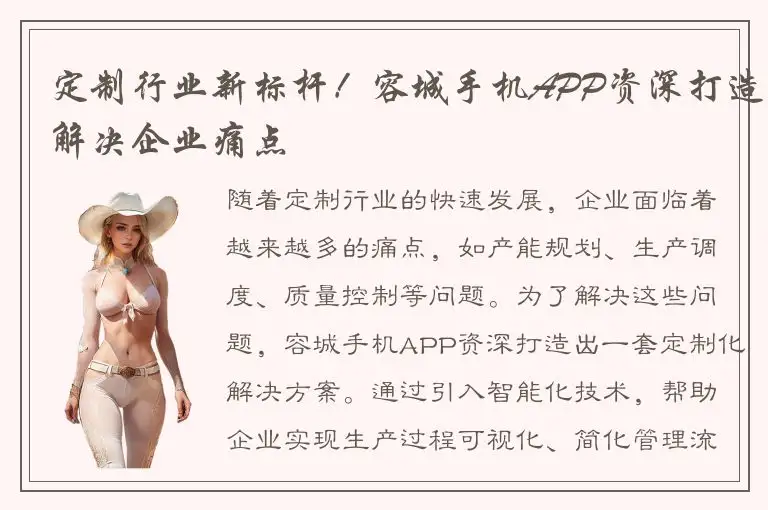 定制行业新标杆！容城手机APP资深打造解决企业痛点