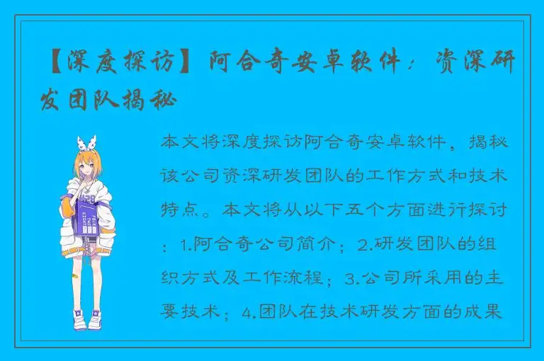 【深度探访】阿合奇安卓软件：资深研发团队揭秘