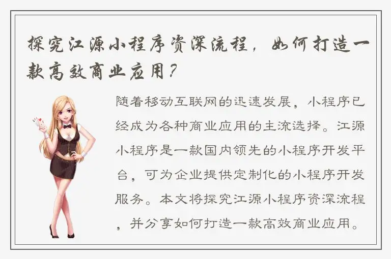 探究江源小程序资深流程，如何打造一款高效商业应用？