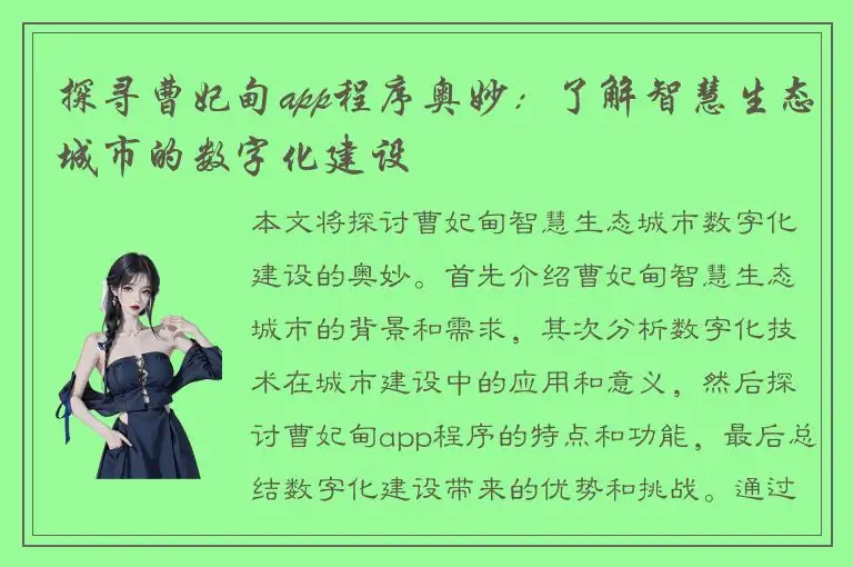 探寻曹妃甸app程序奥妙：了解智慧生态城市的数字化建设