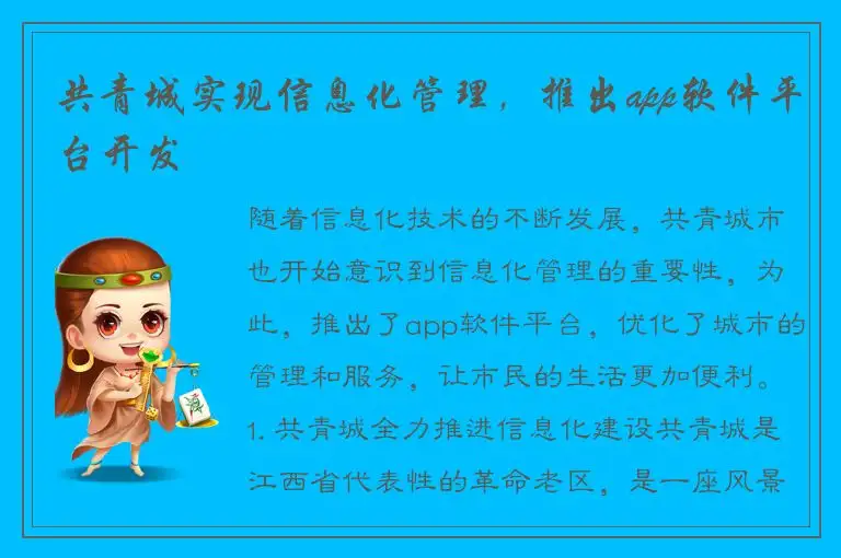 共青城实现信息化管理，推出app软件平台开发