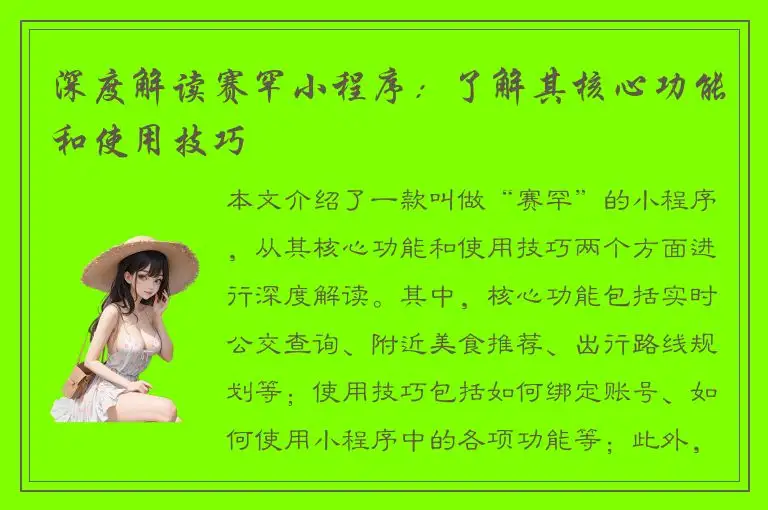 深度解读赛罕小程序：了解其核心功能和使用技巧