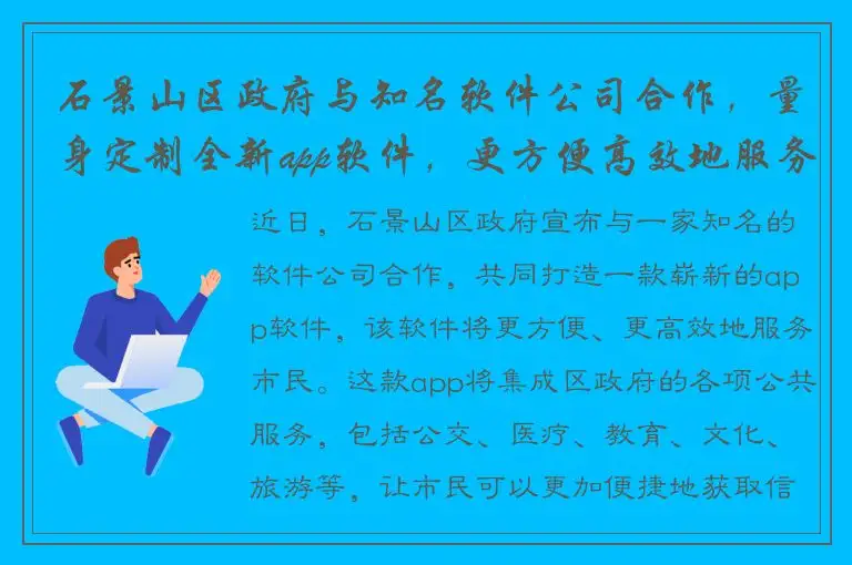 石景山区政府与知名软件公司合作，量身定制全新app软件，更方便高效地服务市民！