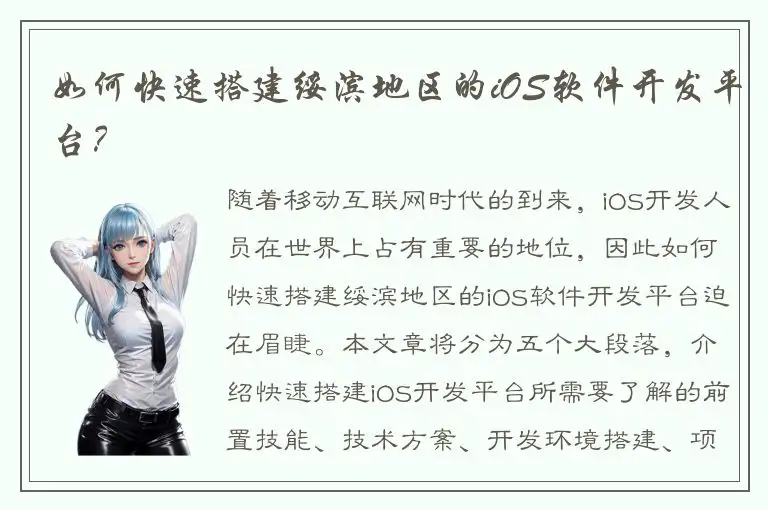 如何快速搭建绥滨地区的iOS软件开发平台？