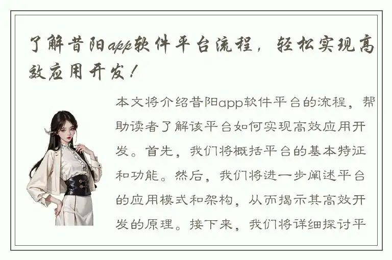 了解昔阳app软件平台流程，轻松实现高效应用开发！