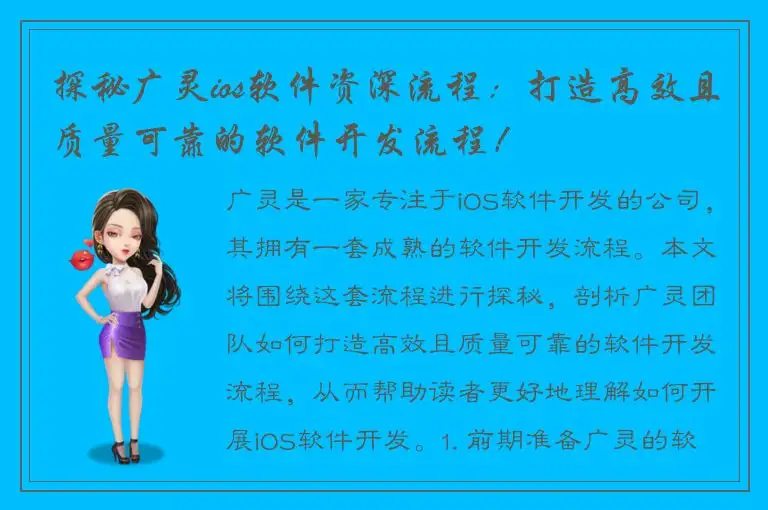探秘广灵ios软件资深流程：打造高效且质量可靠的软件开发流程！