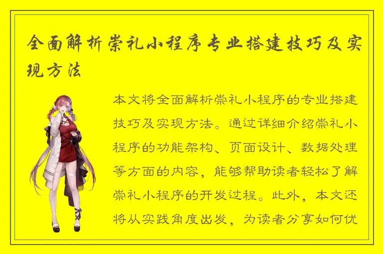 全面解析崇礼小程序专业搭建技巧及实现方法
