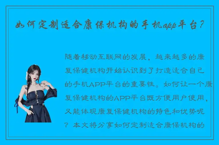 如何定制适合康保机构的手机app平台？