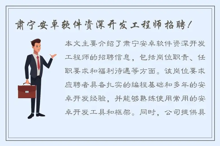 肃宁安卓软件资深开发工程师招聘！