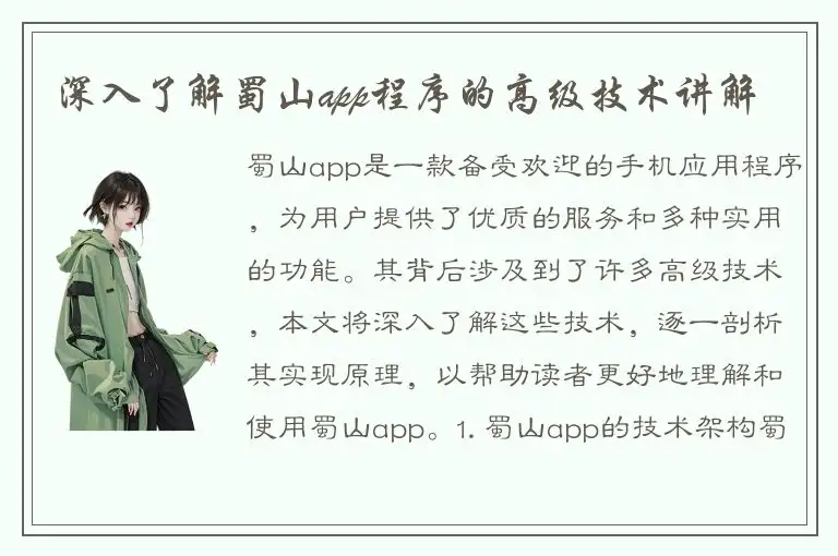 深入了解蜀山app程序的高级技术讲解