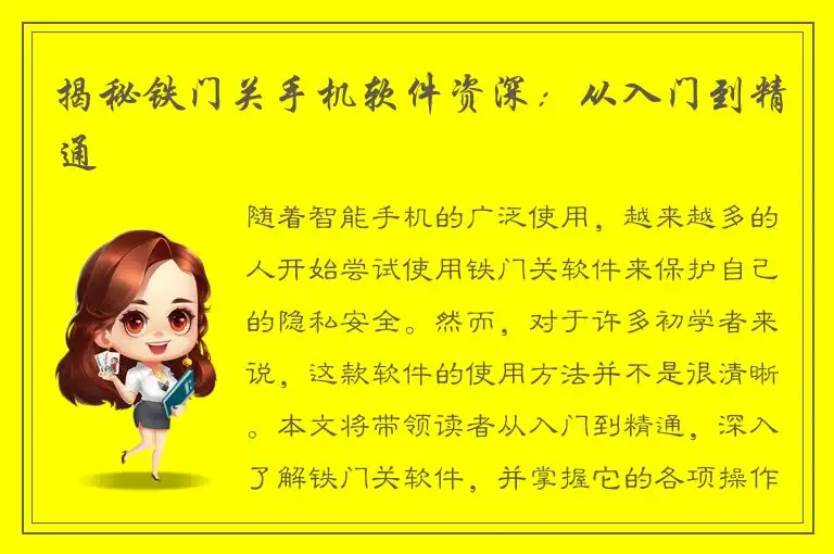 揭秘铁门关手机软件资深：从入门到精通