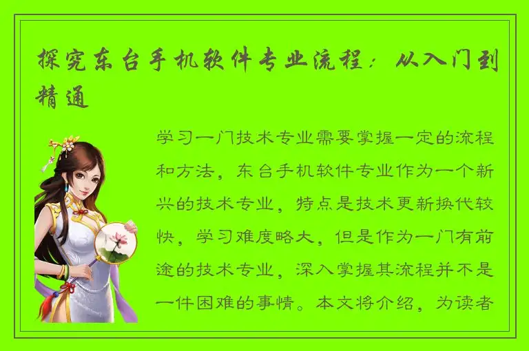 探究东台手机软件专业流程：从入门到精通
