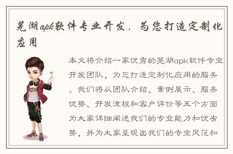 芜湖apk软件专业开发，为您打造定制化应用