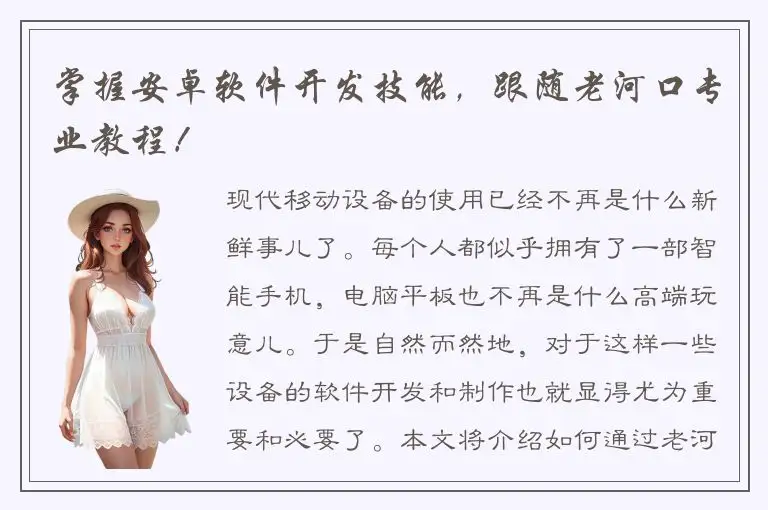 掌握安卓软件开发技能，跟随老河口专业教程！