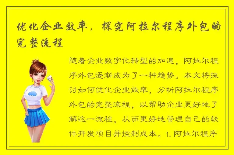 优化企业效率，探究阿拉尔程序外包的完整流程