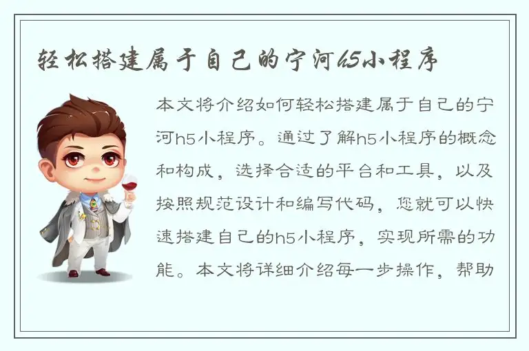 轻松搭建属于自己的宁河h5小程序