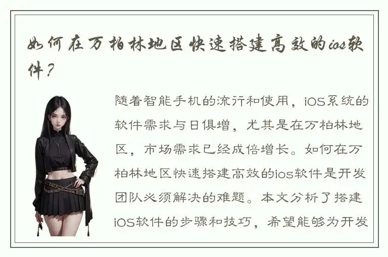 如何在万柏林地区快速搭建高效的ios软件？