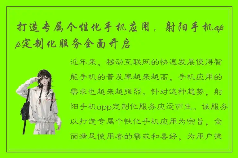 打造专属个性化手机应用，射阳手机app定制化服务全面开启