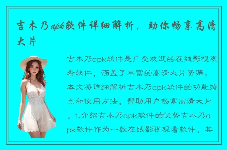 吉木乃apk软件详细解析，助你畅享高清大片