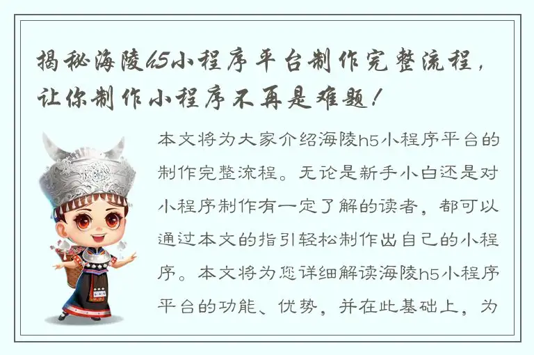 揭秘海陵h5小程序平台制作完整流程，让你制作小程序不再是难题！
