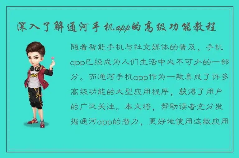 深入了解通河手机app的高级功能教程