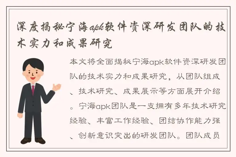 深度揭秘宁海apk软件资深研发团队的技术实力和成果研究