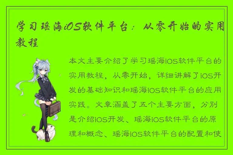 学习瑶海iOS软件平台：从零开始的实用教程