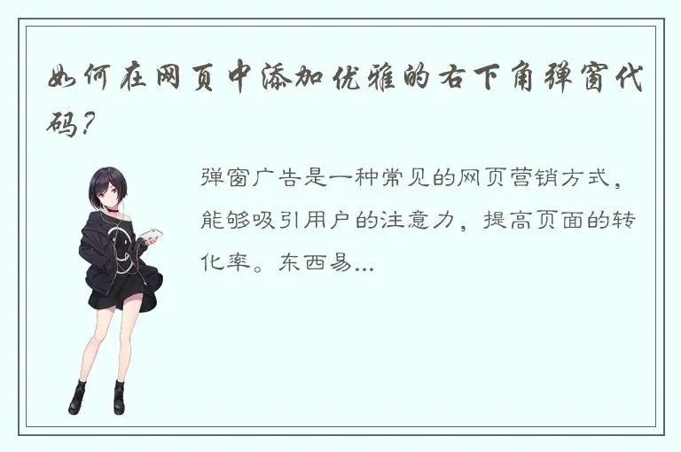 如何在网页中添加优雅的右下角弹窗代码？