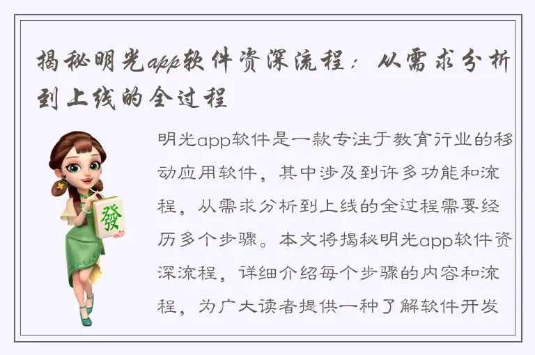 揭秘明光app软件资深流程：从需求分析到上线的全过程