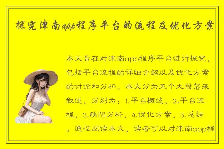 探究津南app程序平台的流程及优化方案
