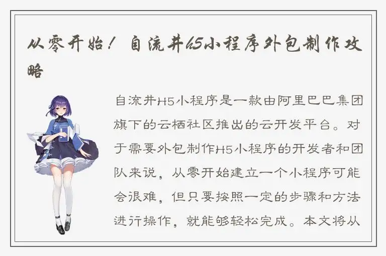 从零开始！自流井h5小程序外包制作攻略