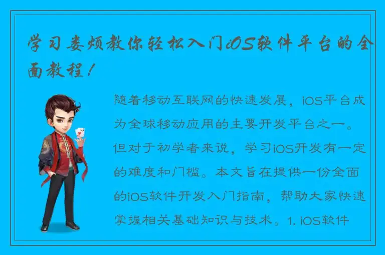 学习娄烦教你轻松入门iOS软件平台的全面教程！