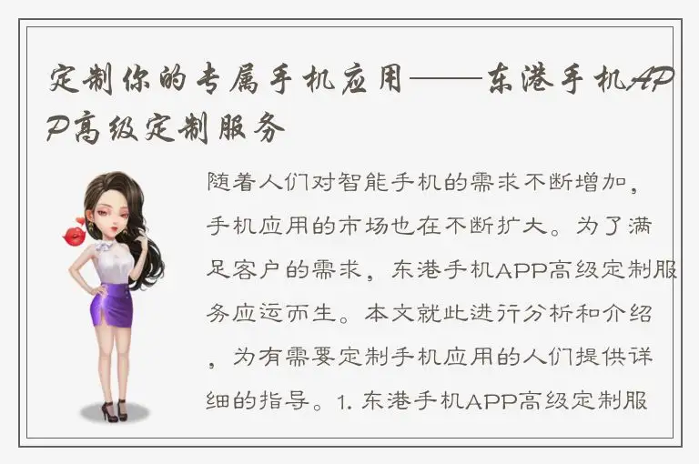 定制你的专属手机应用——东港手机APP高级定制服务