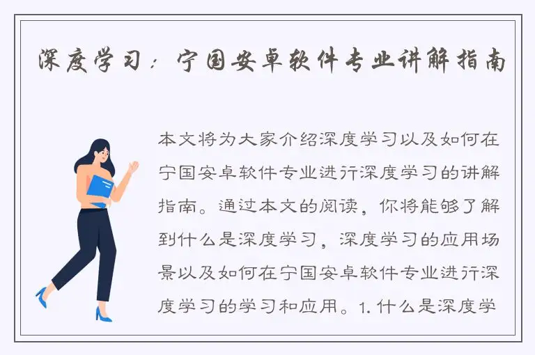深度学习：宁国安卓软件专业讲解指南