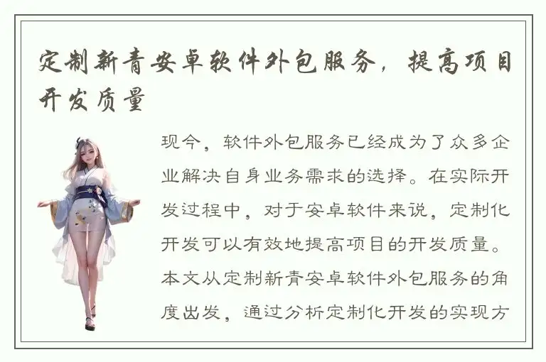 定制新青安卓软件外包服务，提高项目开发质量