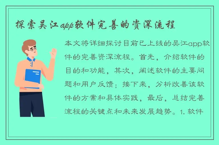探索吴江app软件完善的资深流程